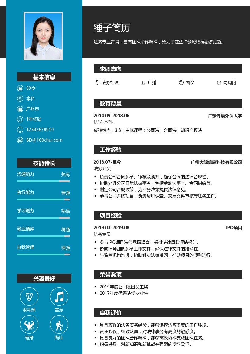 法务经理简历模板