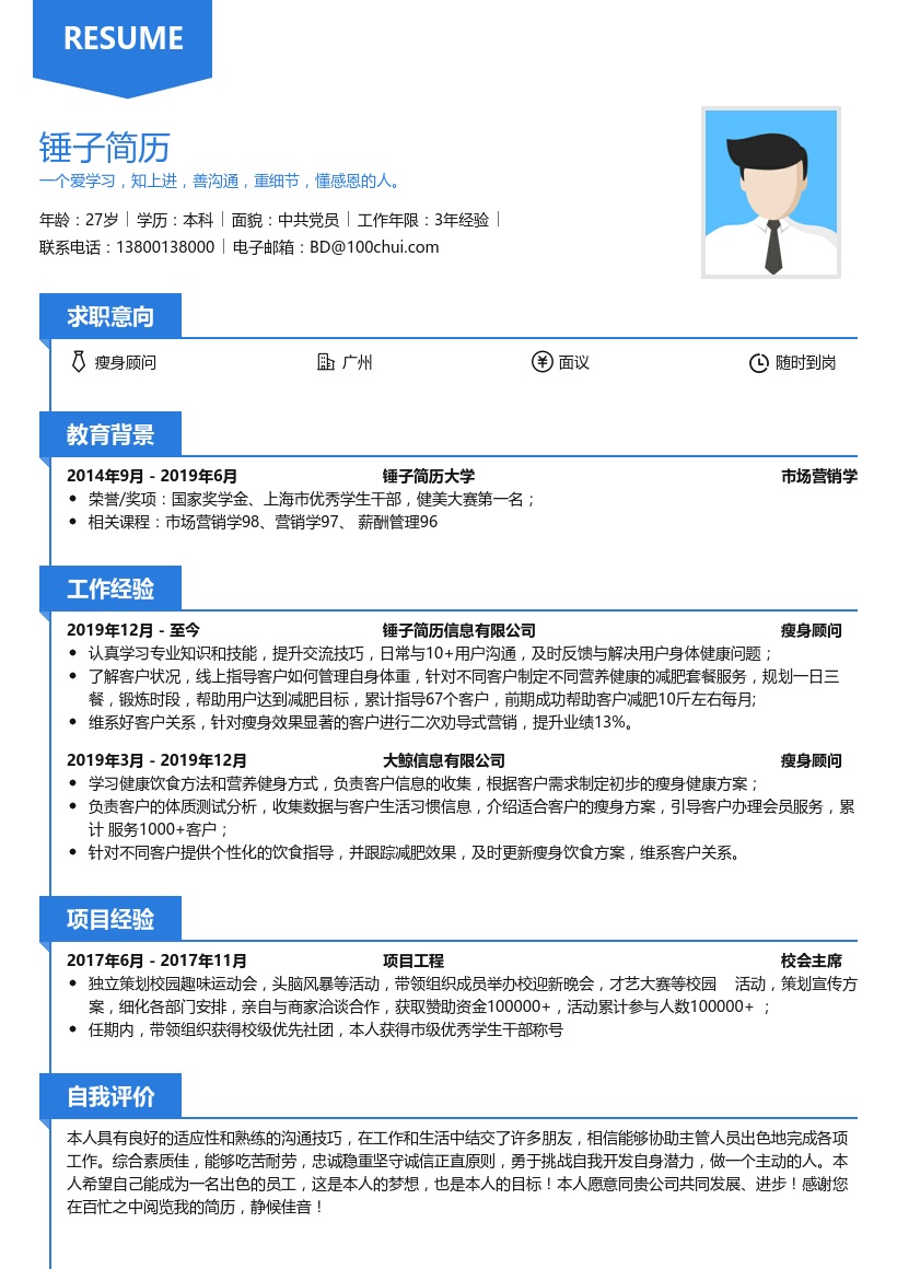 瘦身顾问简历模板