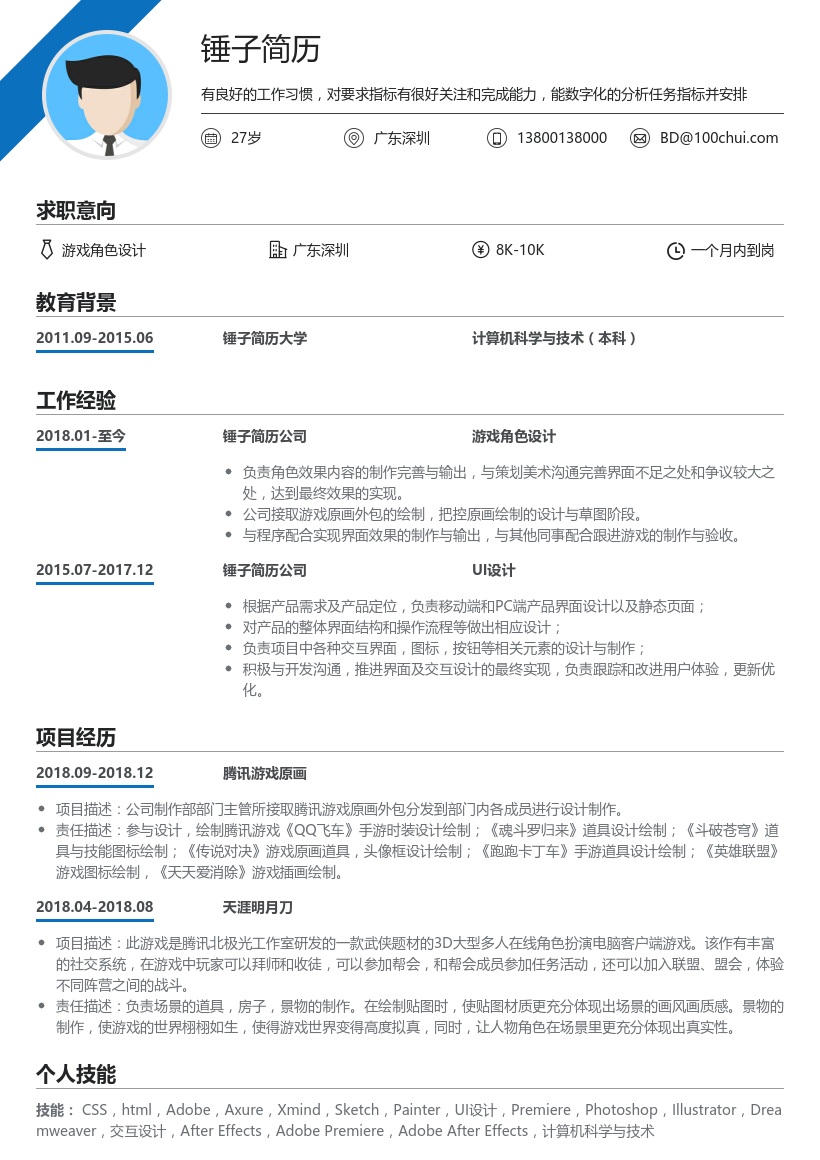 游戏角色设计简历模板
