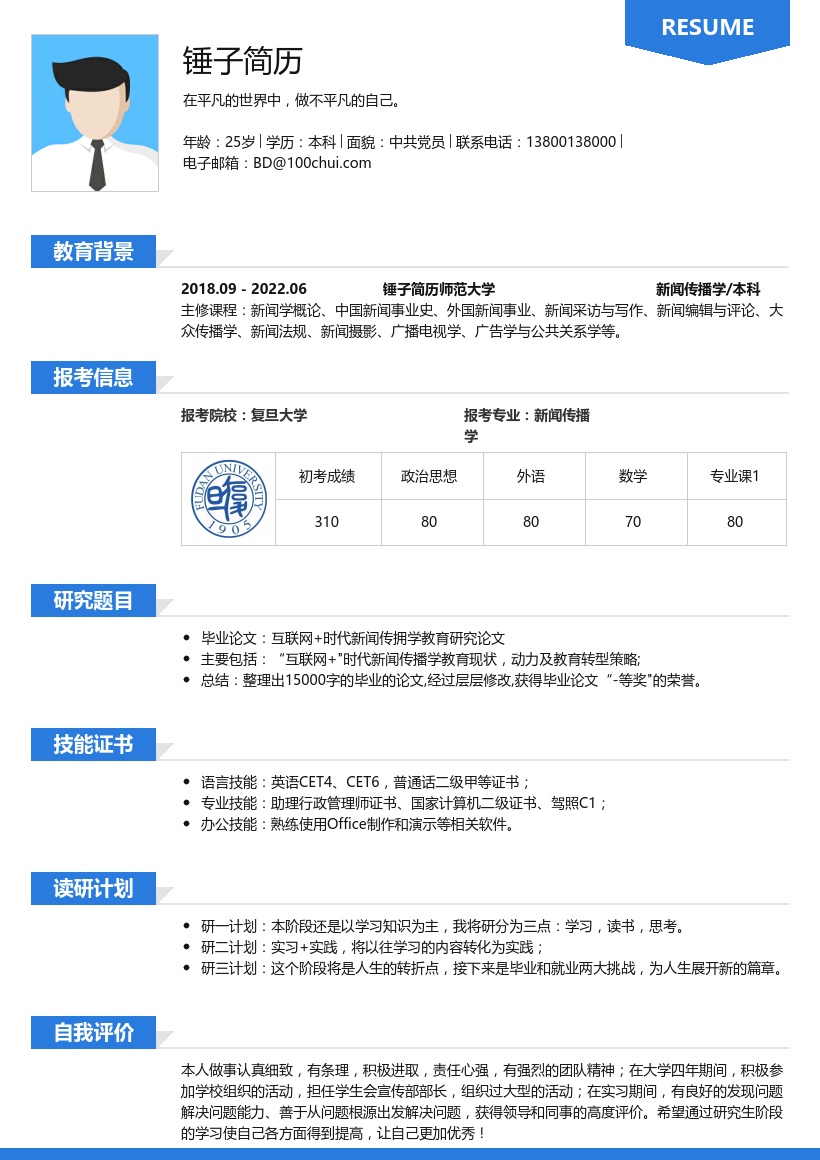 新闻传播学考研复试模板