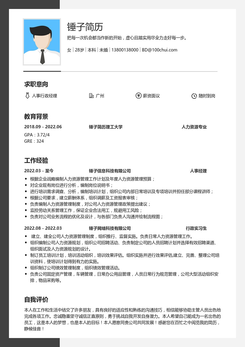 人事行政经理简历