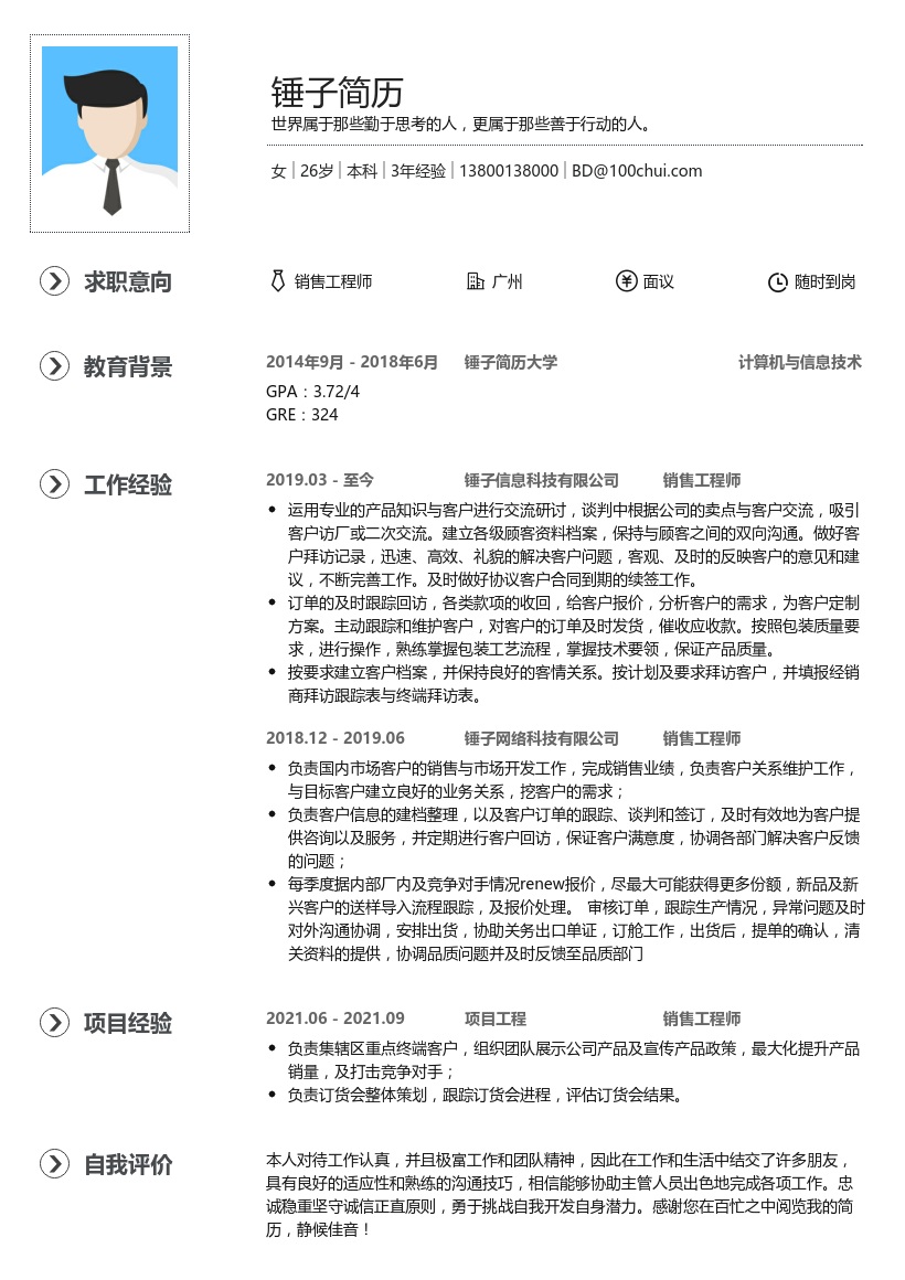 销售工程师求职简历