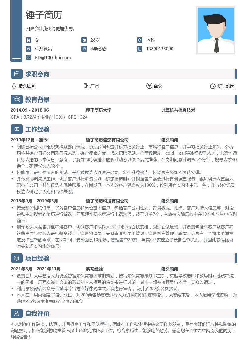 猎头顾问实习生求职简历