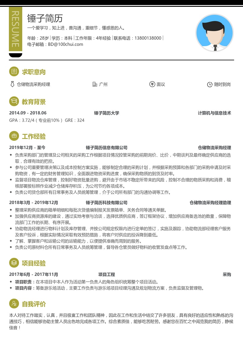 仓储物流采购经理简历