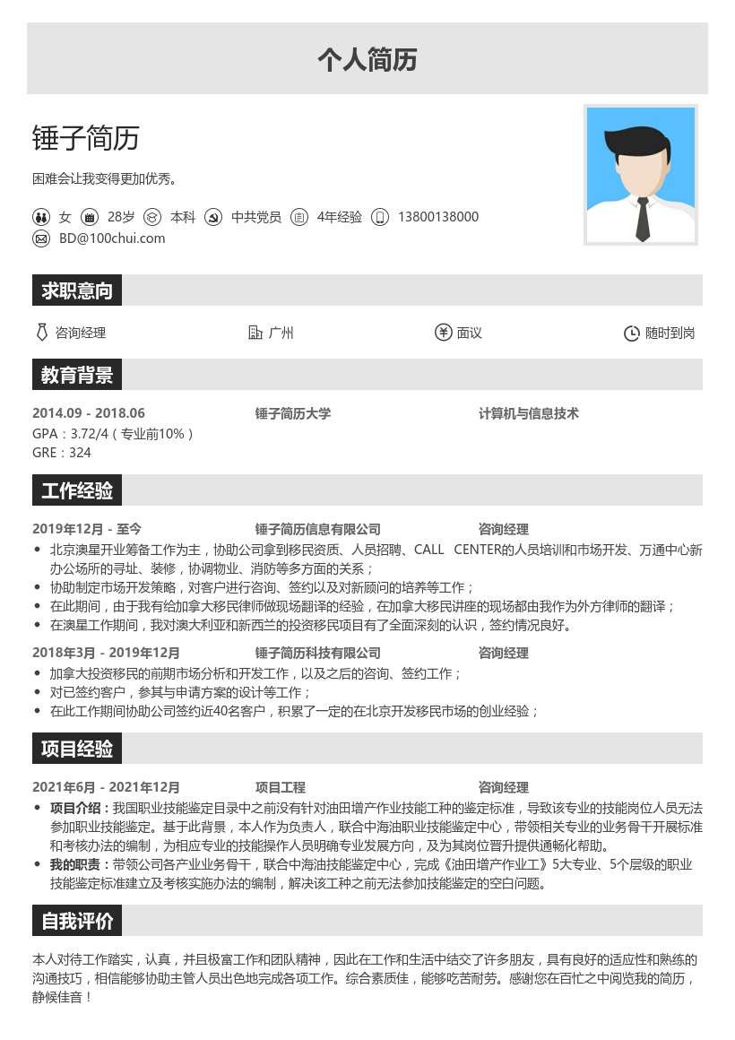 咨询经理求职简历