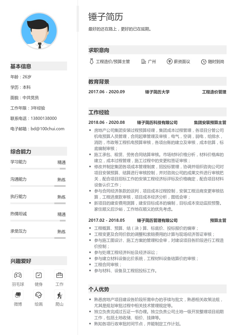 工程造价/预算主管简历