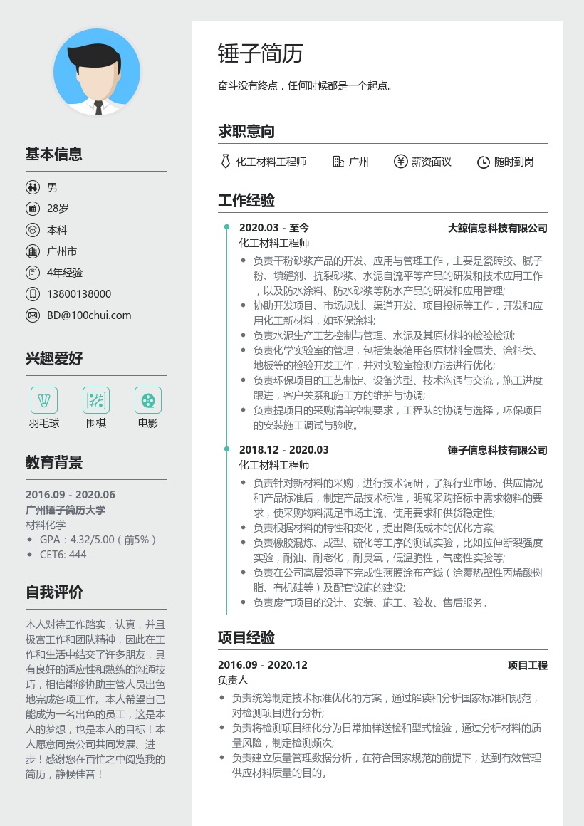 化工材料工程师简历模板