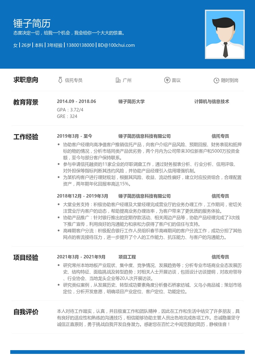 信托专员实习生简历