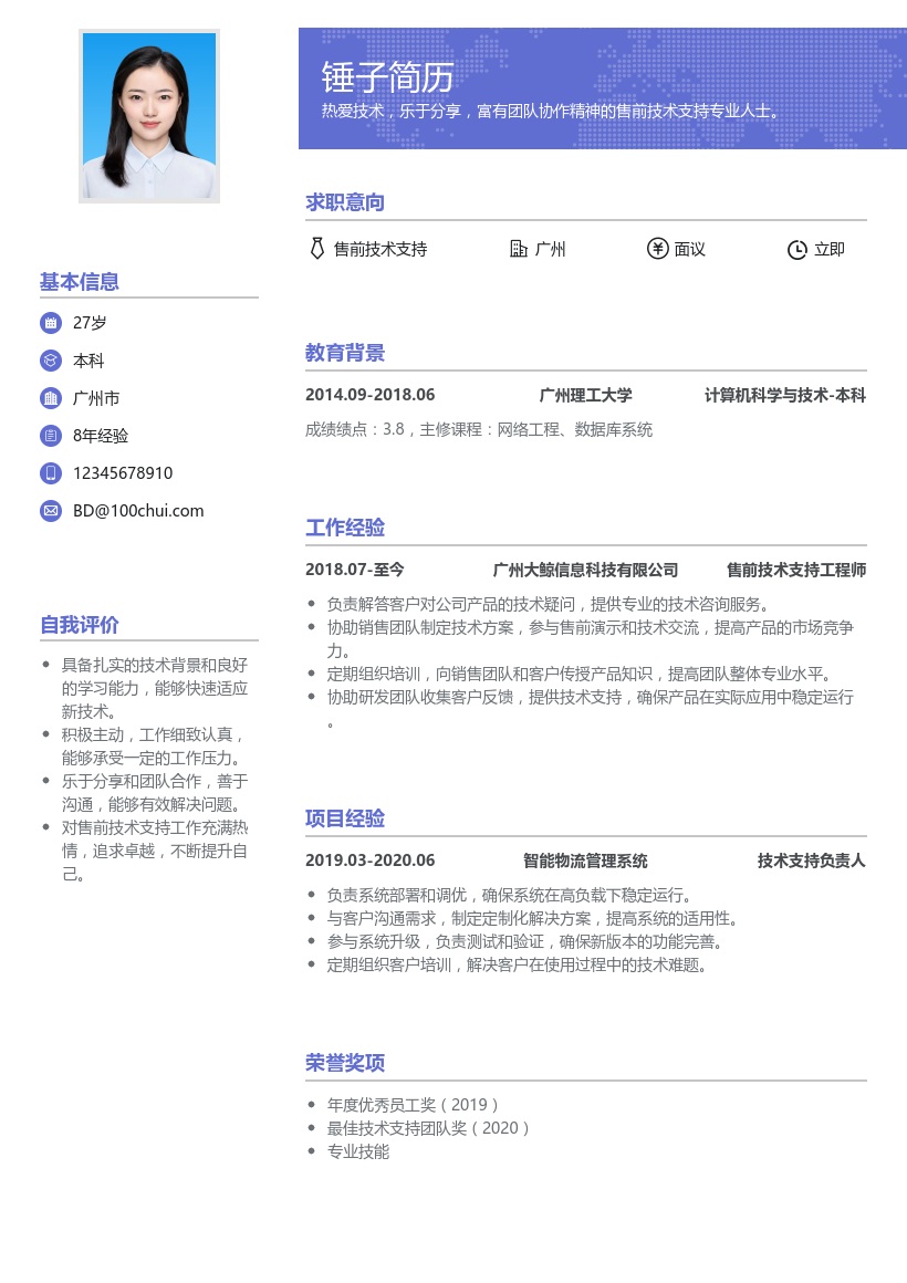 售前技术支持简历模板