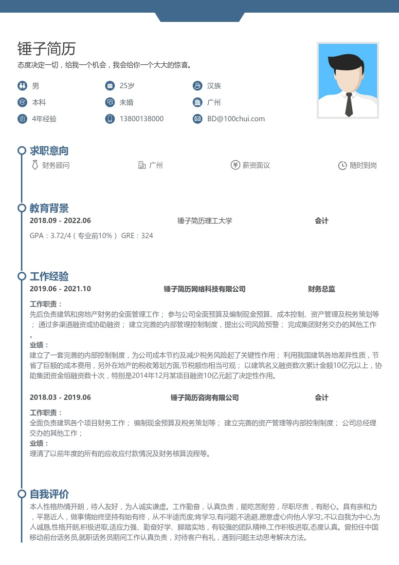 财务顾问求职简历