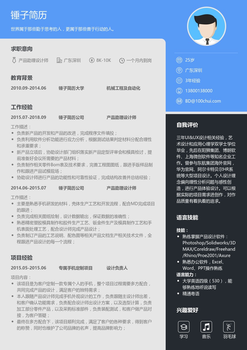 产品助理设计师简历模板