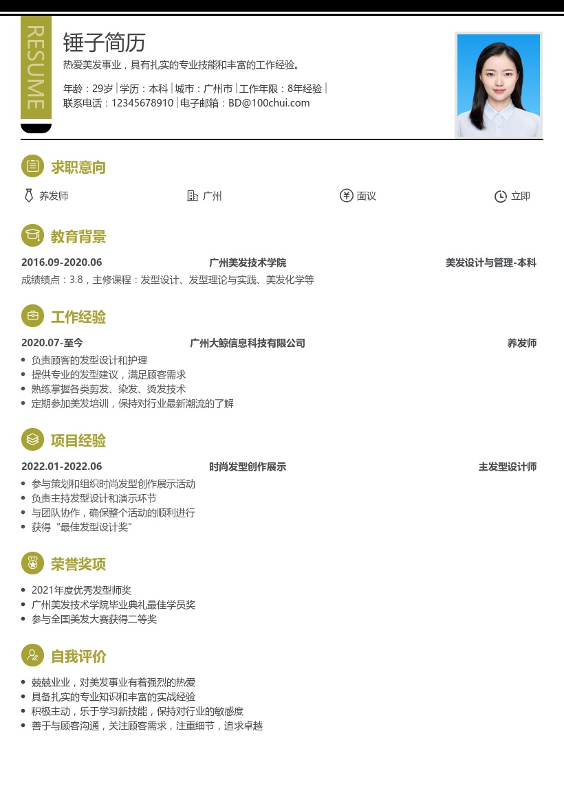 养发师简历模板