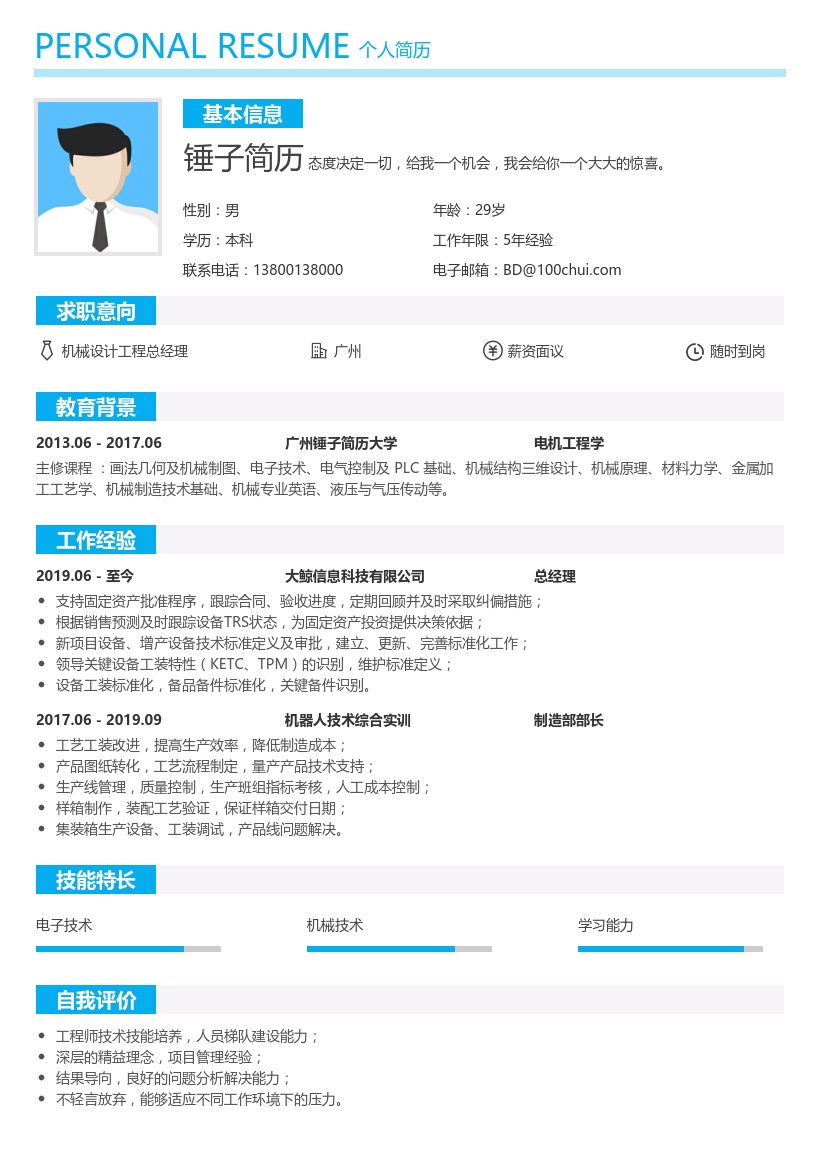 机械设计工程总经理简历