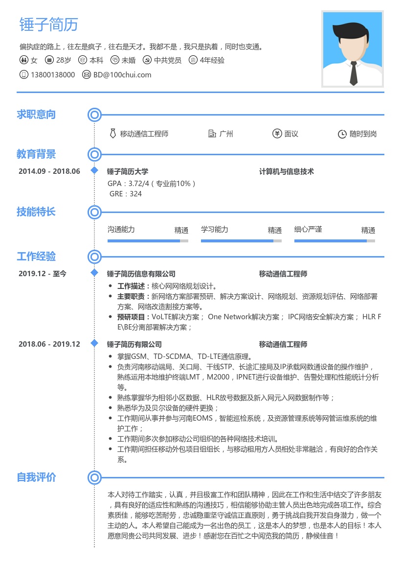移动通信工程师个人简历