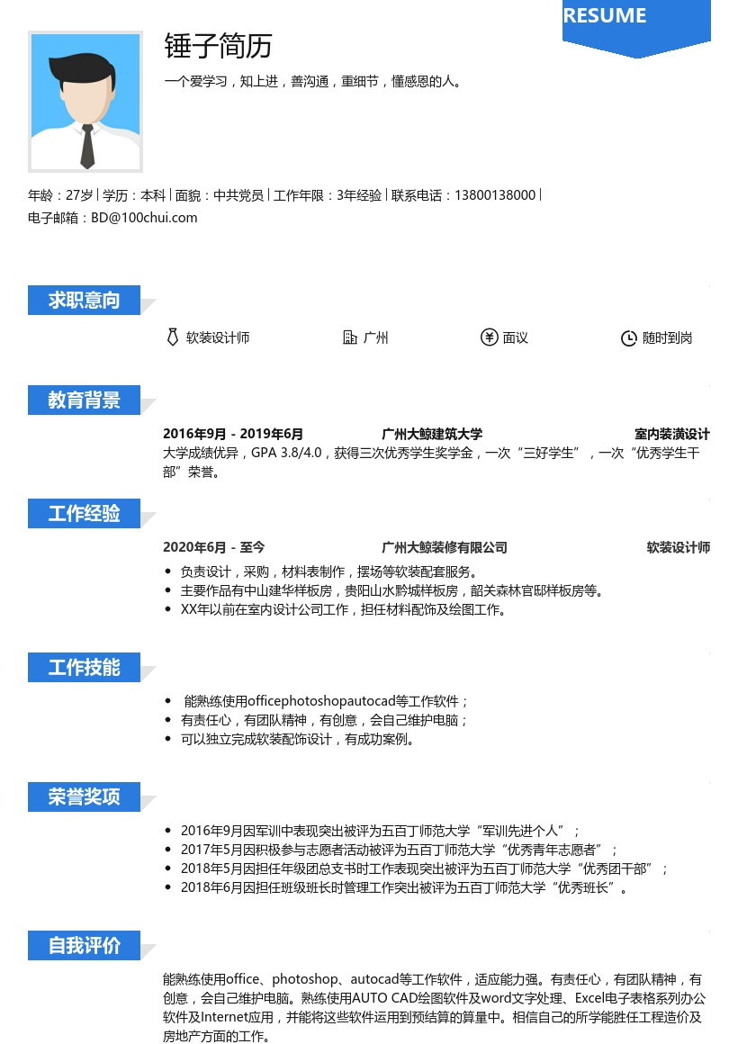软装设计师简历范文