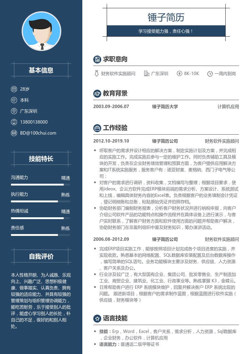 财务软件实施顾问简历模板