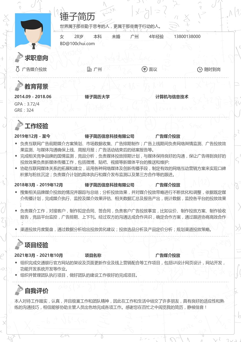 广告媒介投放简历