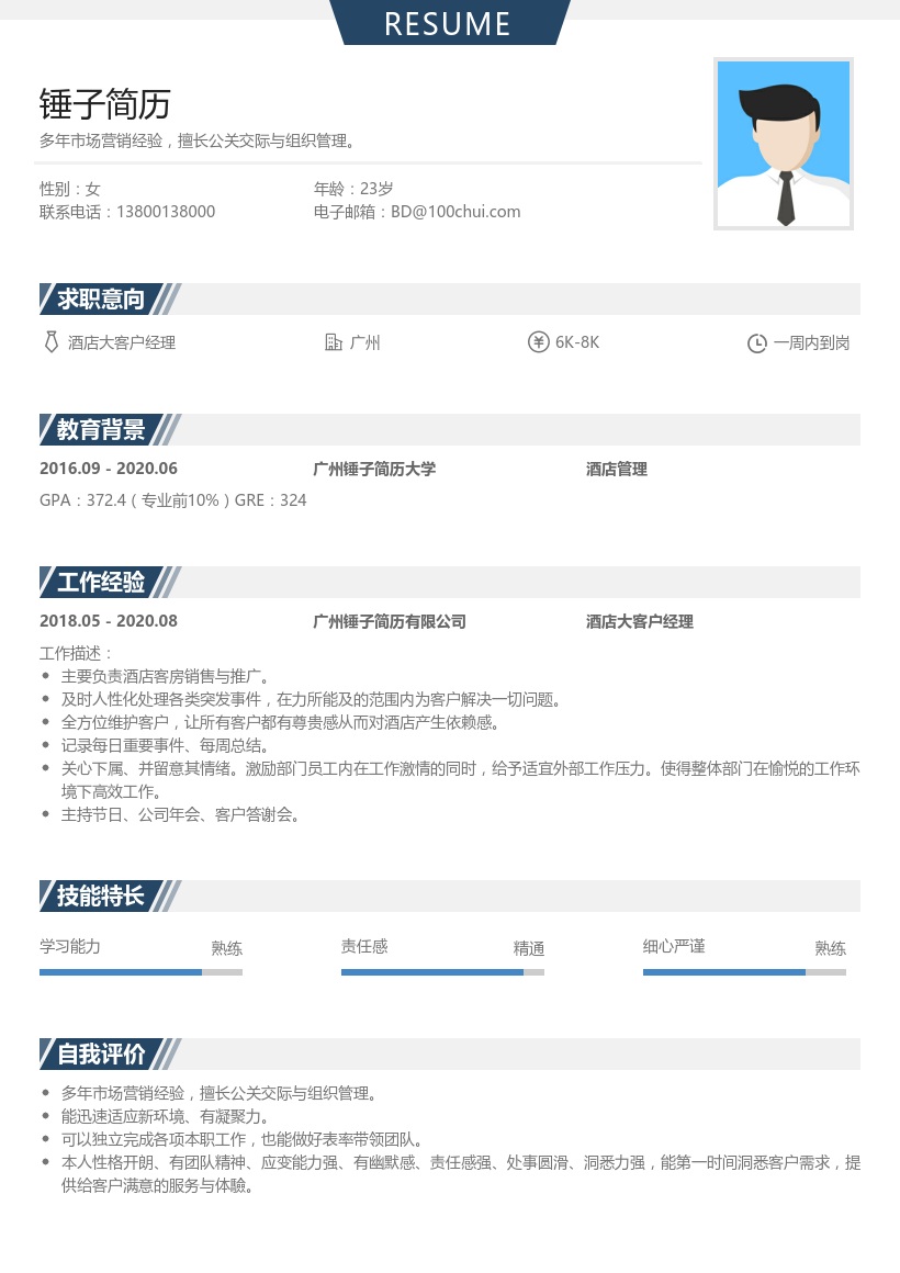 酒店大客户经理简历