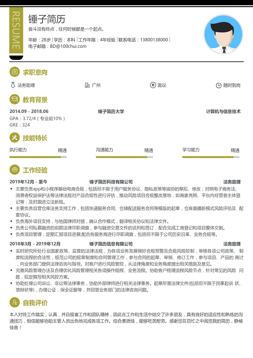 法务专员简历