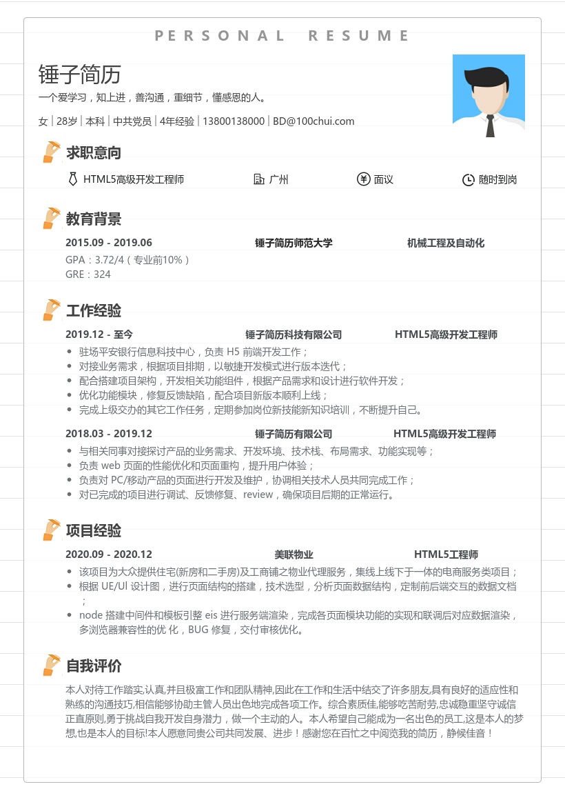 HTML5高级开发工程师简历