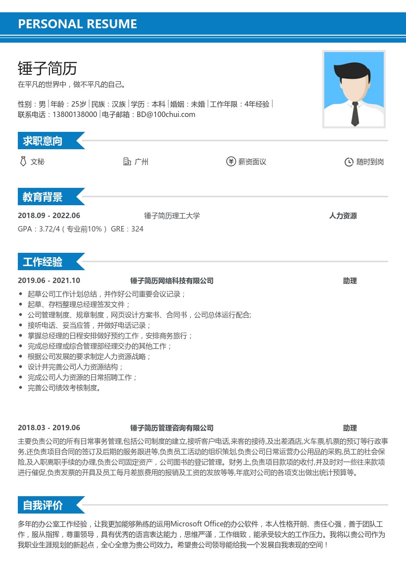 文秘求职简历模板