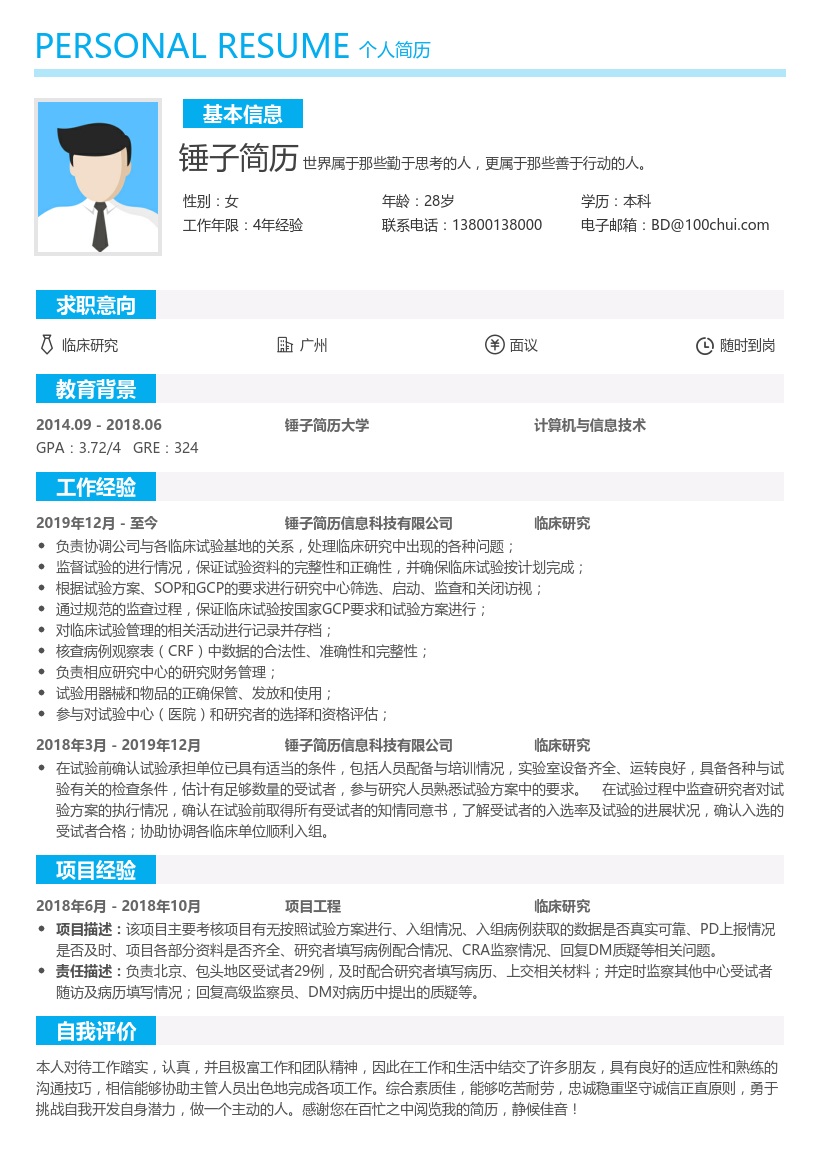 临床研究简历模板