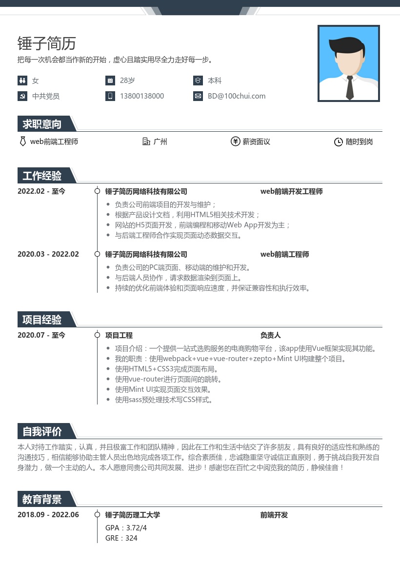 web前端开发工程师简历(适用应届生)
