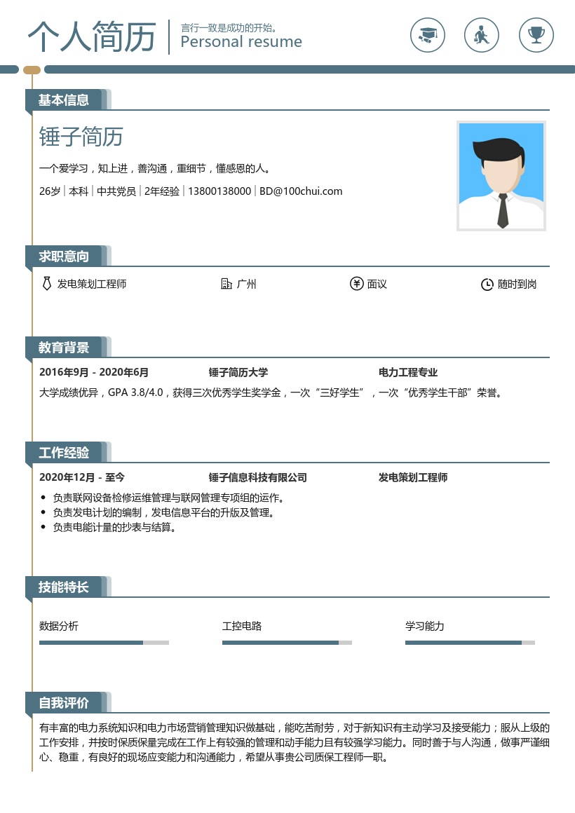 发电策划工程师求职简历
