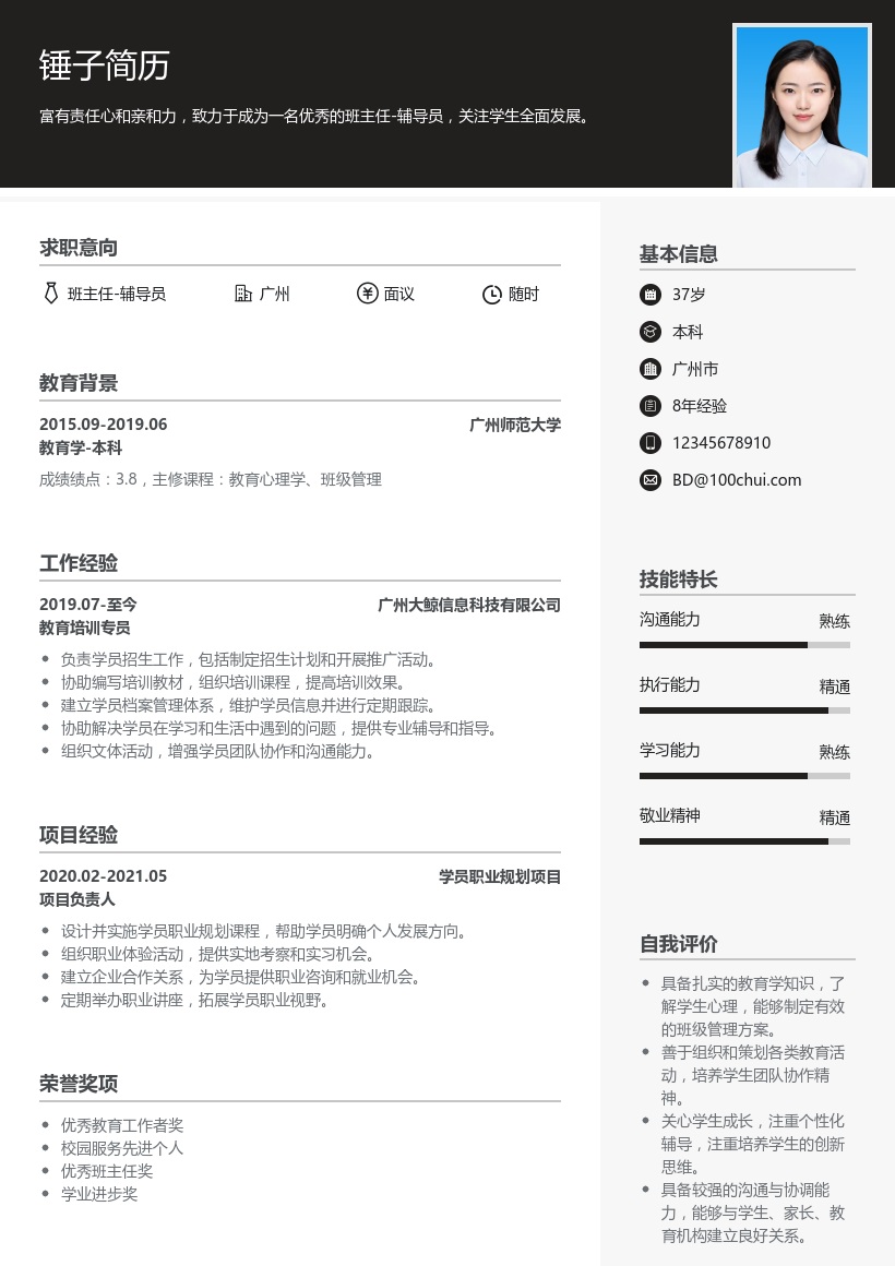 班主任/辅导员简历模板