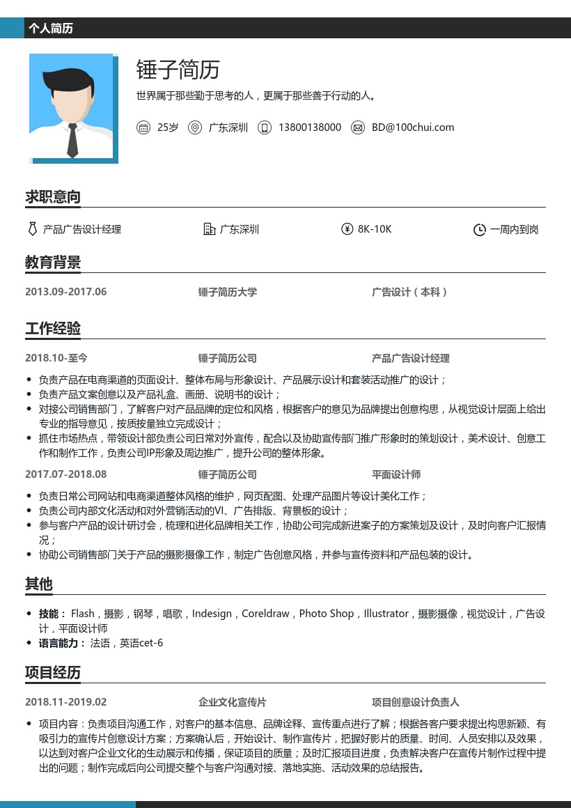 产品广告设计经理简历模板