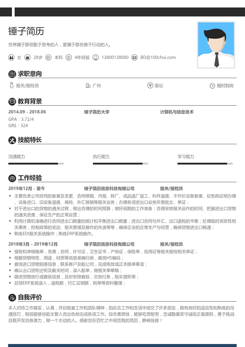 报关/报检员简历模板