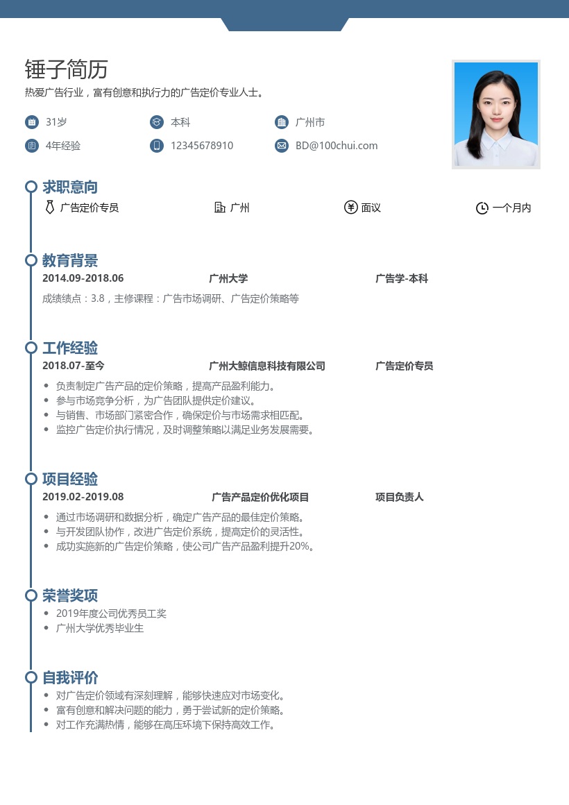 广告定价简历模板