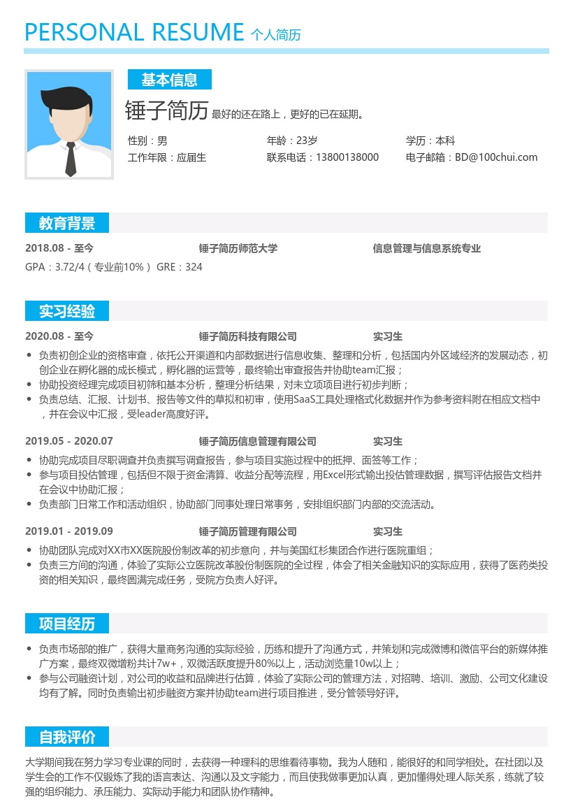 大学研究生求职简历