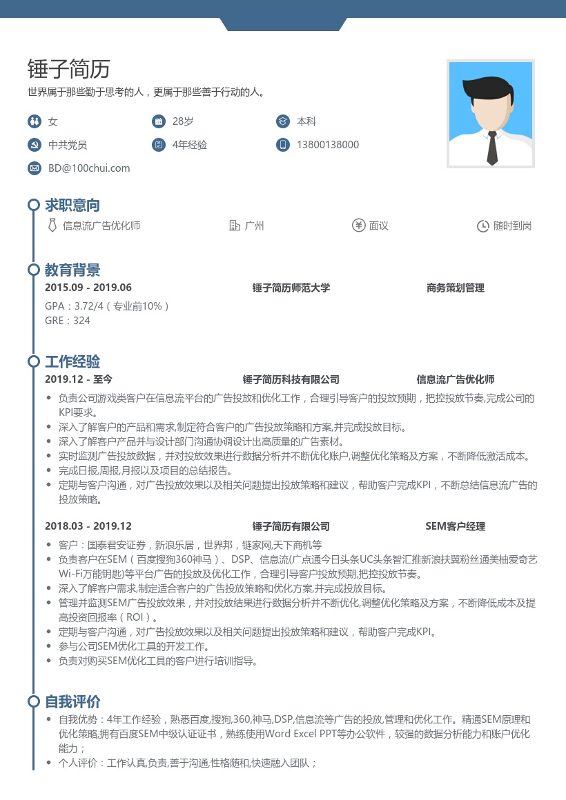 信息流广告优化师在线简历