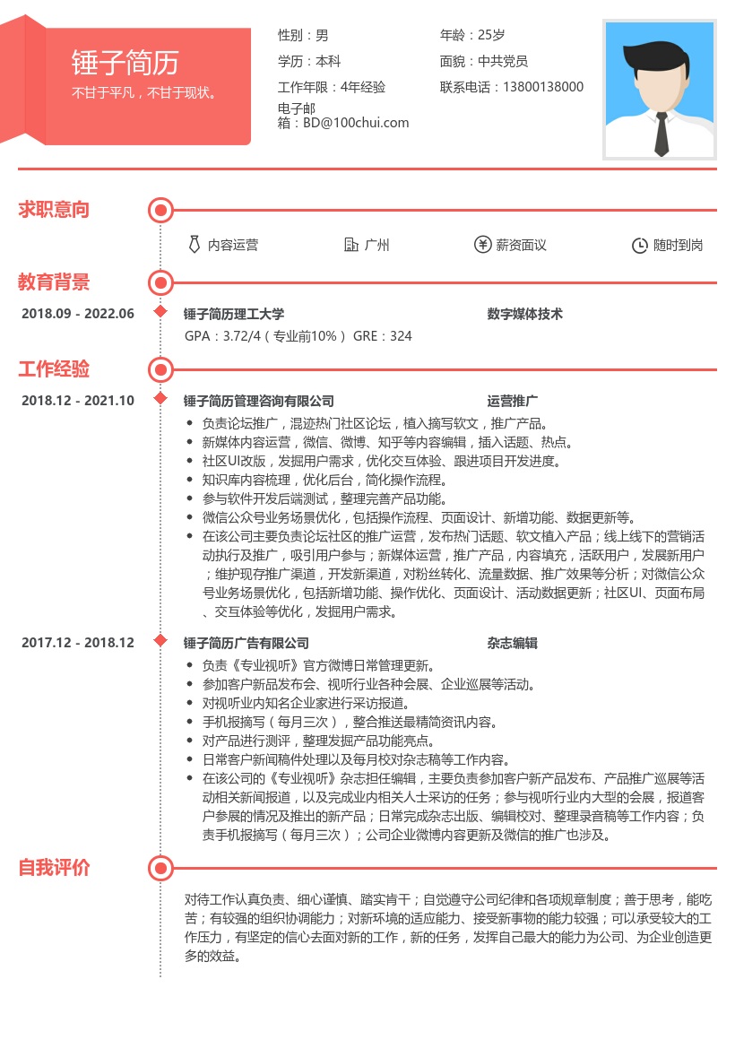 内容运营求职简历模板