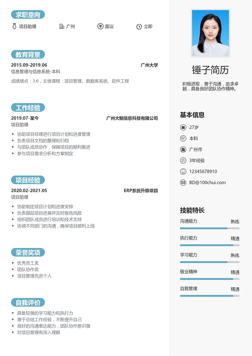 项目助理简历模板