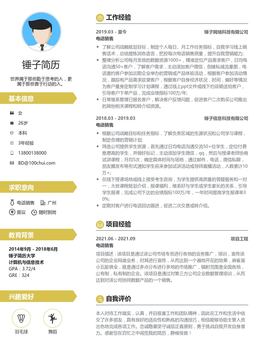 电话销售求职简历