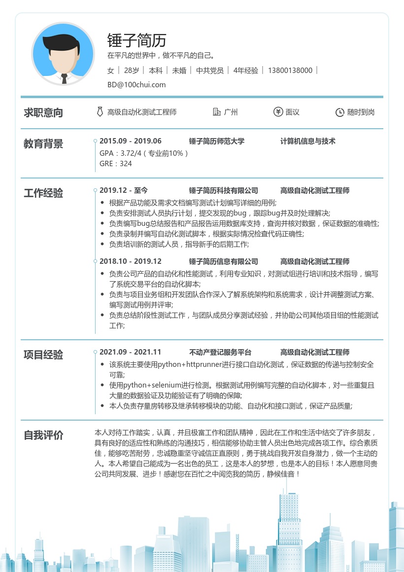 高级自动化测试工程师简历