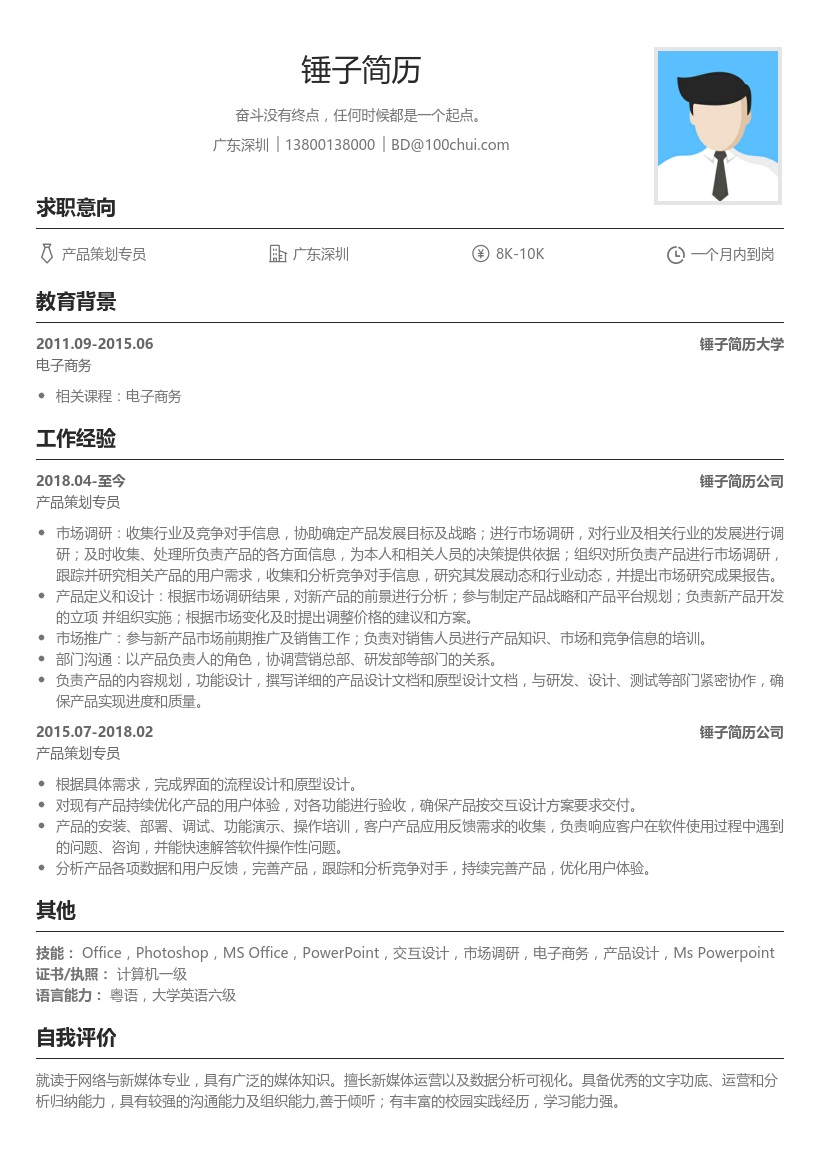产品策划专员简历模板