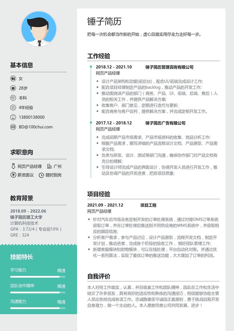 网页产品经理简历模板