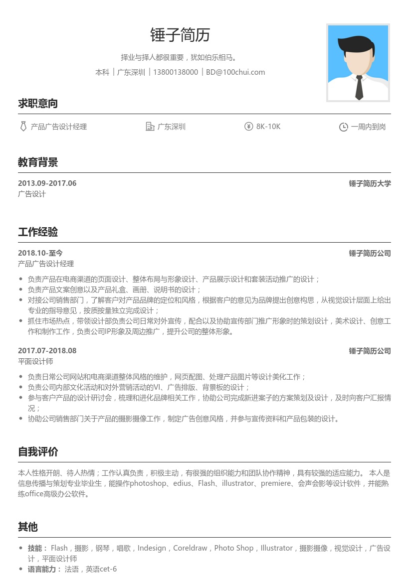 产品广告设计经理简历模板