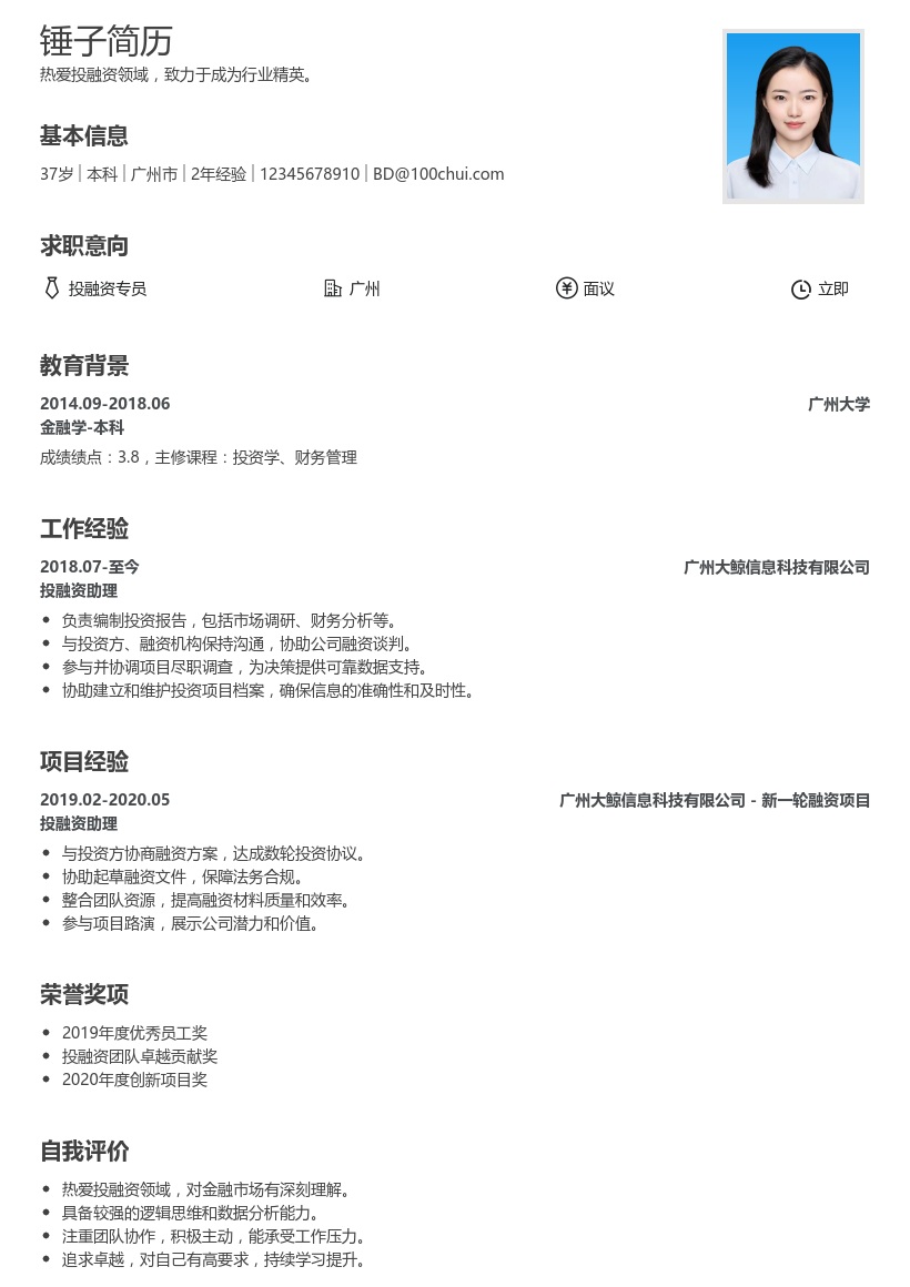 投融资简历模板