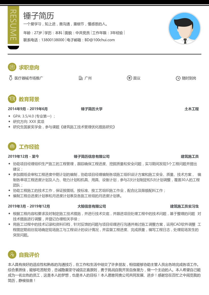 建筑施工员简历模板