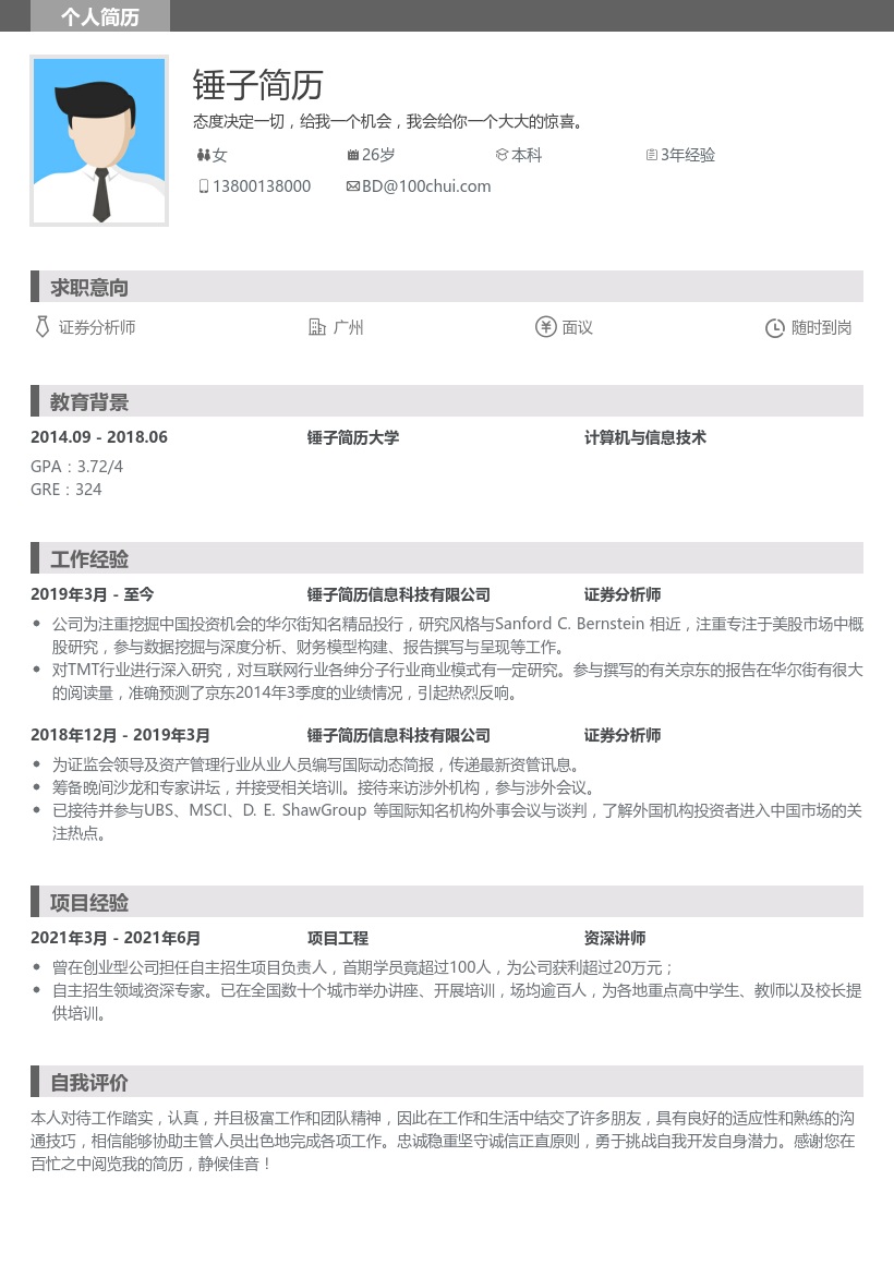 证券分析师简历模板