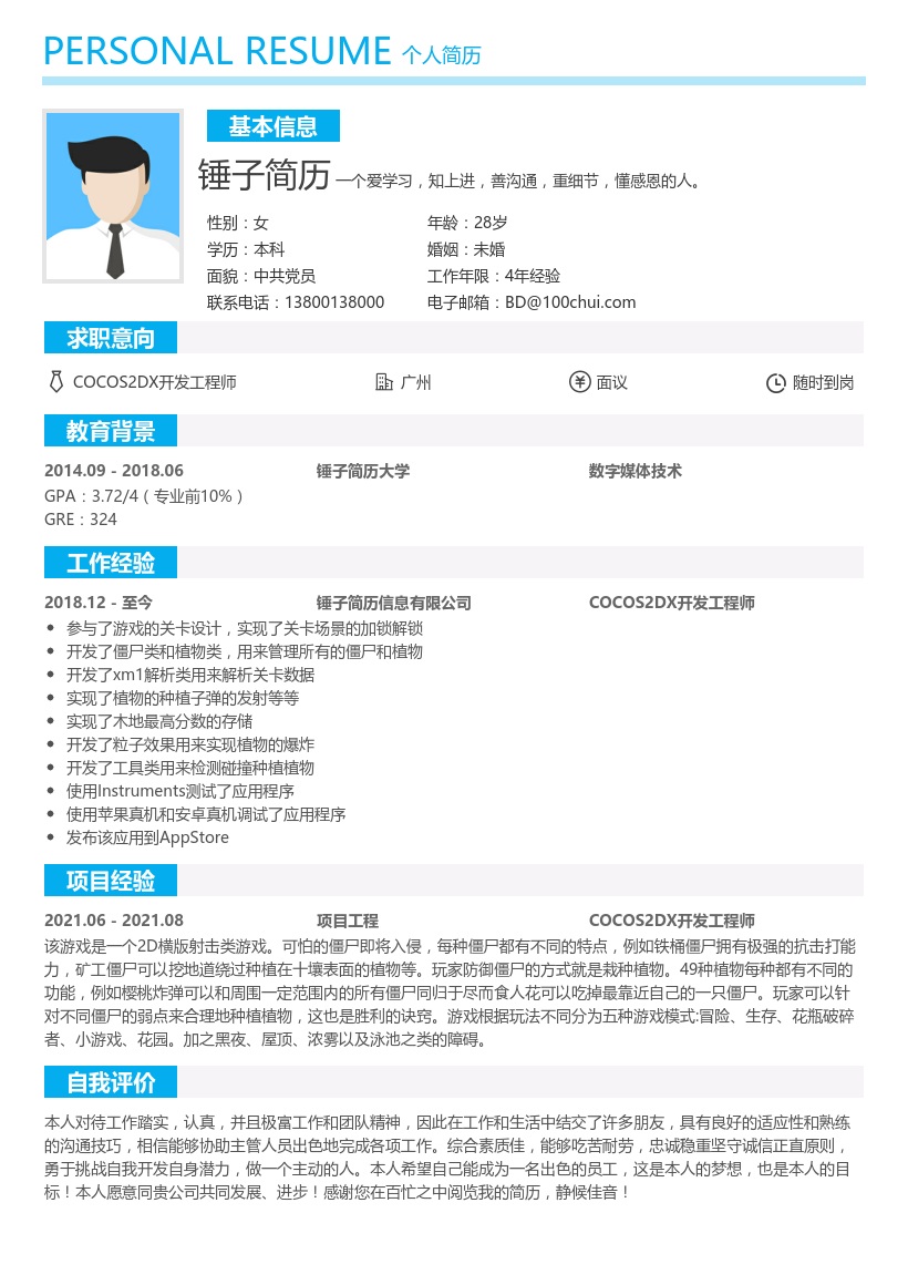 COCOS2DX开发工程师个人简历