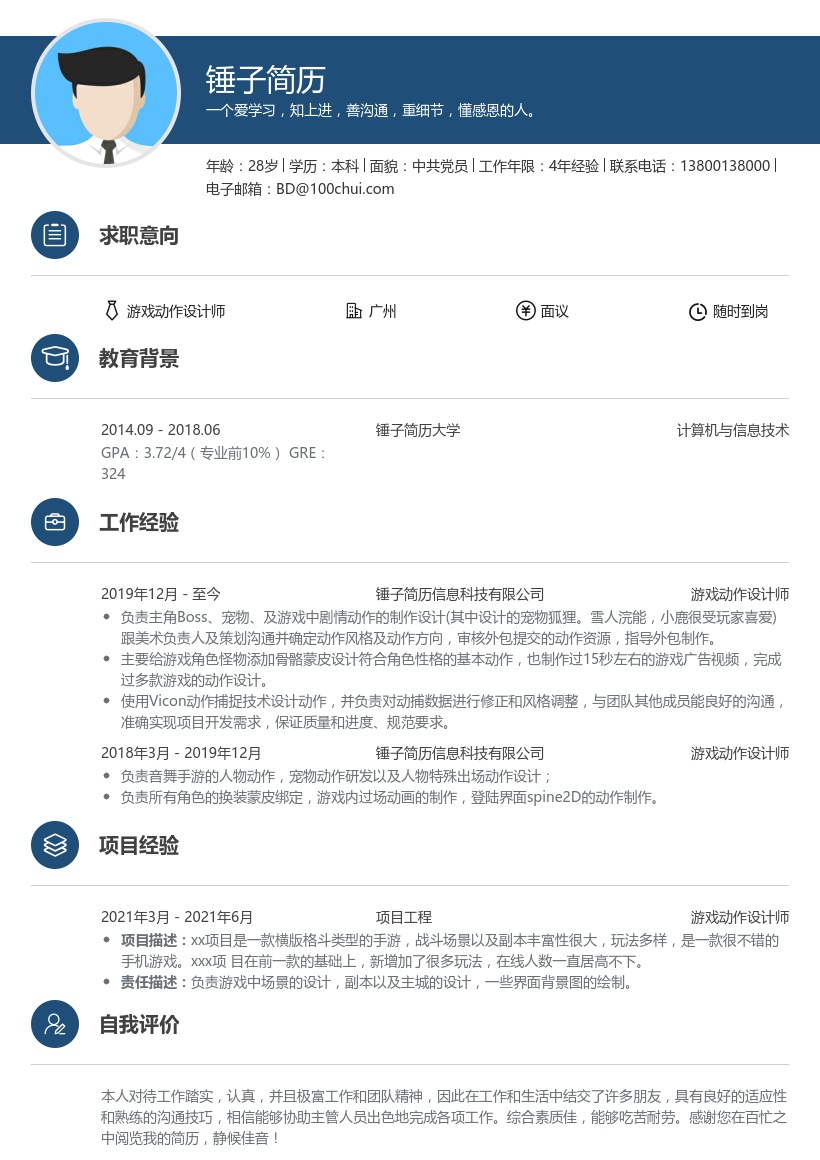 游戏动作设计师求职简历