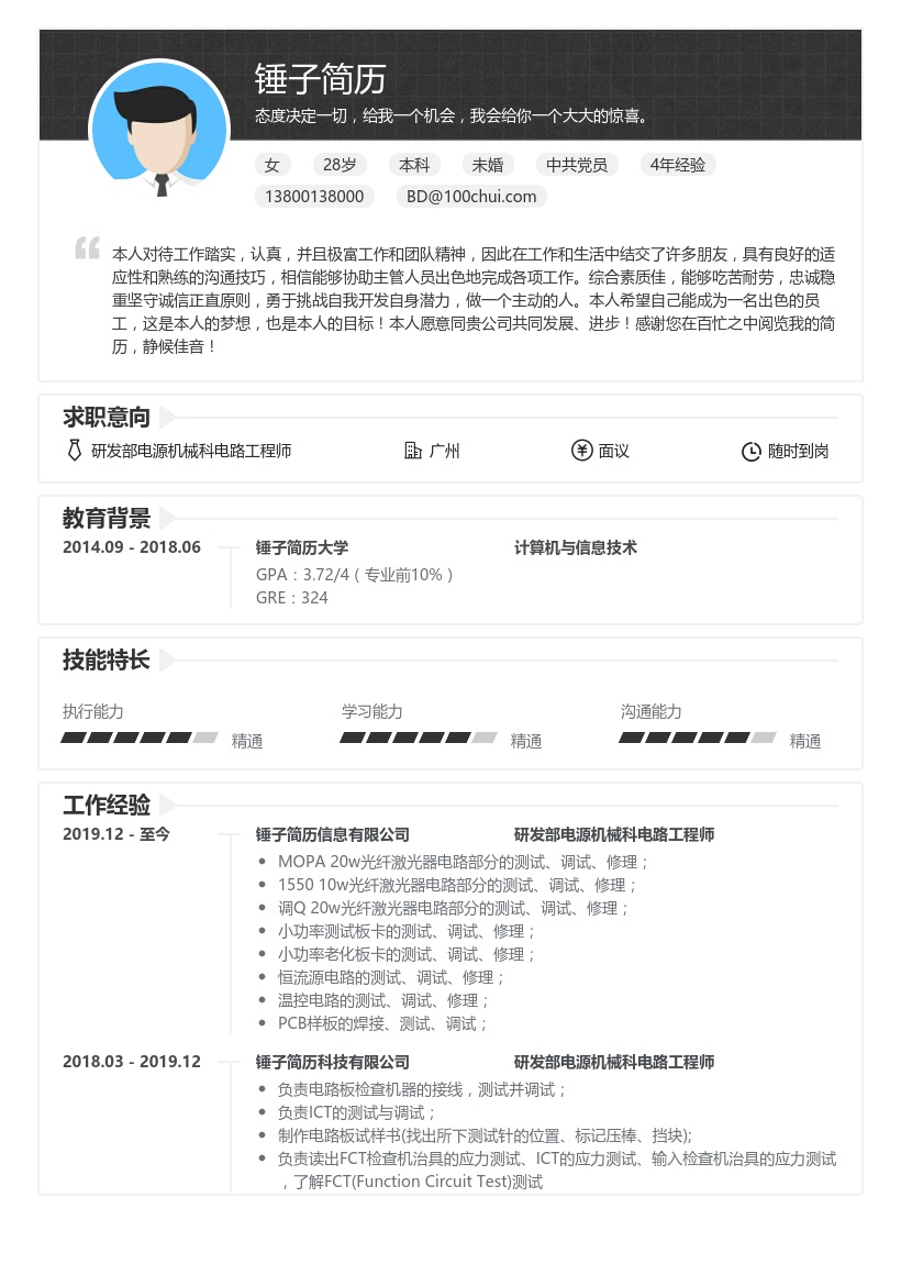 研发部电源机械科电路工程师简历