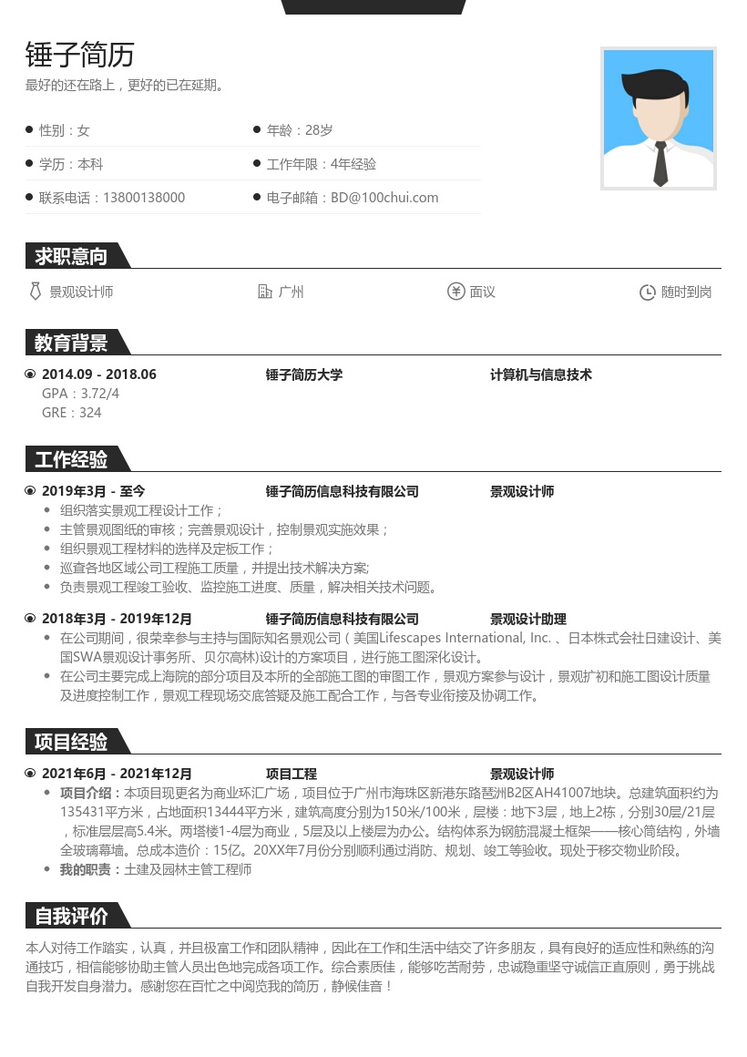 景观设计师个人简历