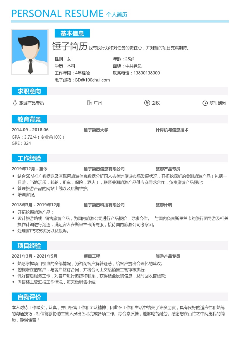 旅游产品专员简历