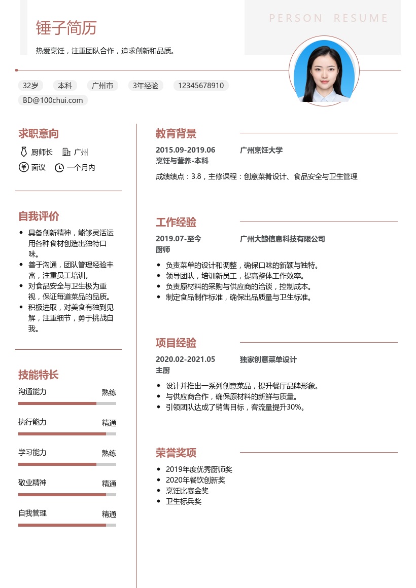 厨师长简历模板